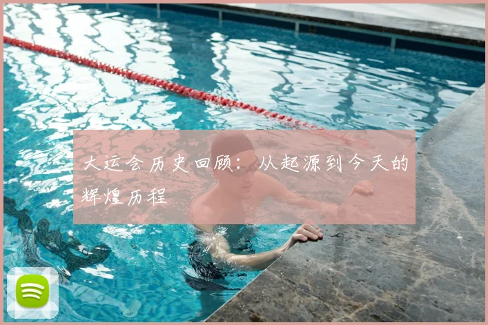 大运会历史回顾:从起源到今天的辉煌历程
