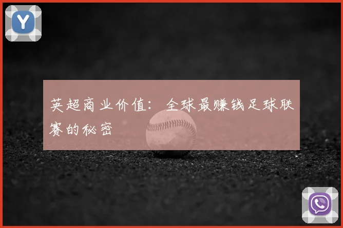 英超商业价值：全球最赚钱足球联赛的秘密
