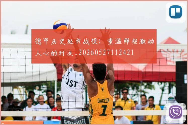 德甲历史经典战役：重温那些激动人心的对决_20260527112421