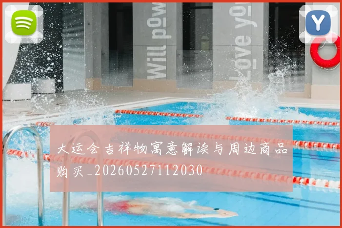 大运会吉祥物寓意解读与周边商品购买_20260527112030