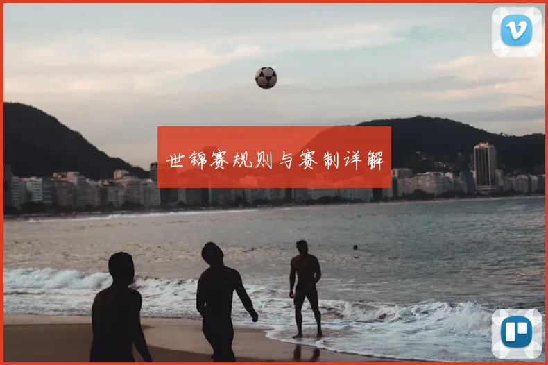 世锦赛规则与赛制详解