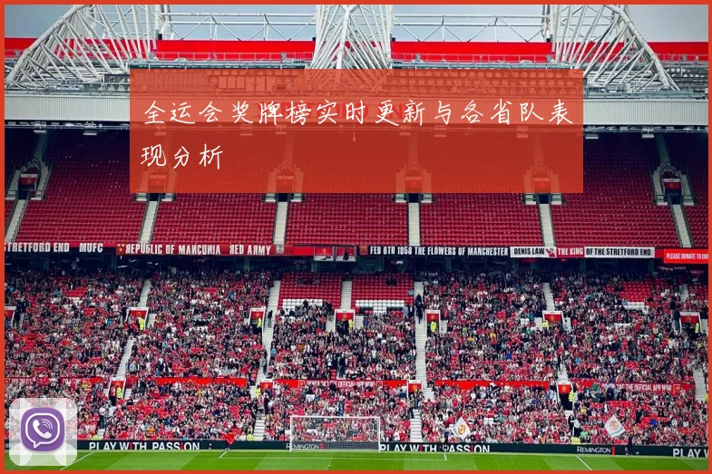 全运会奖牌榜实时更新与各省队表现分析