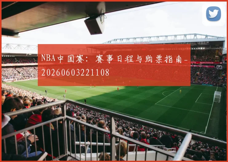 NBA中国赛：赛事日程与购票指南_20260603221108