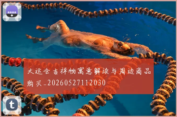 大运会吉祥物寓意解读与周边商品购买_20260527112030
