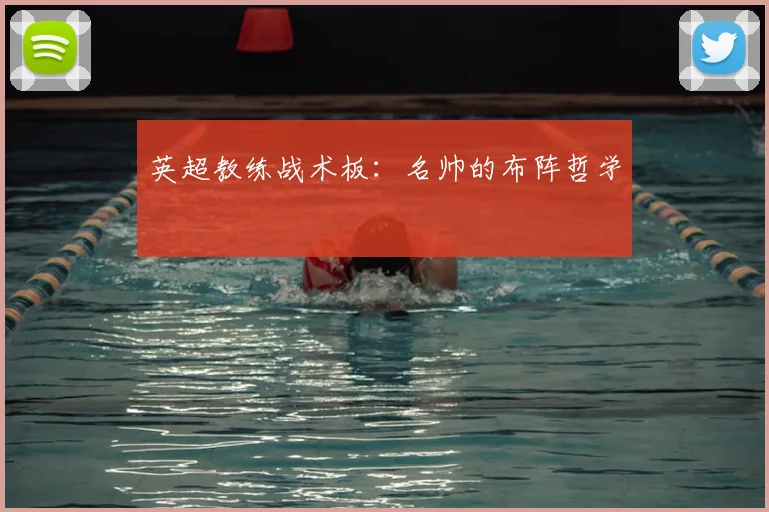 英超教练战术板：名帅的布阵哲学