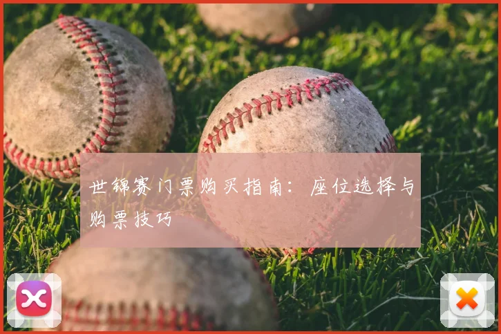 世锦赛门票购买指南:座位选择与购票技巧