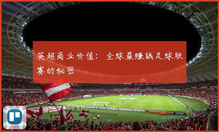 英超商业价值：全球最赚钱足球联赛的秘密
